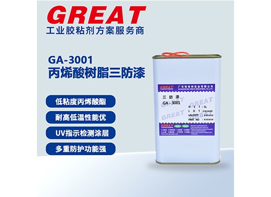 GA-3001 丙烯酸树脂三防漆