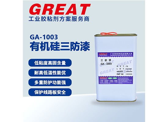 GA-1003 有机硅三防漆