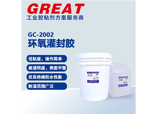 GC-2002 环氧灌封胶