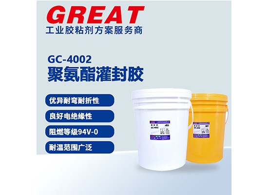 GC-4002 聚氨酯灌封胶