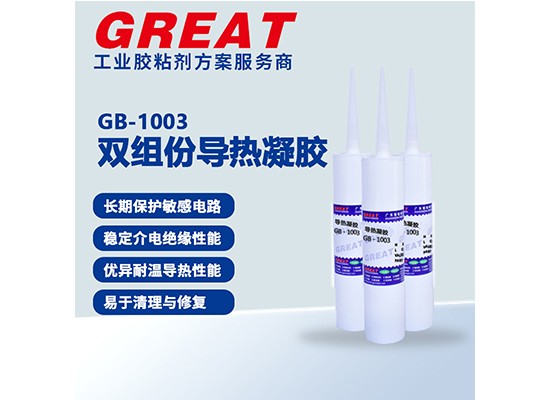 GB-1003 双组份导热凝胶