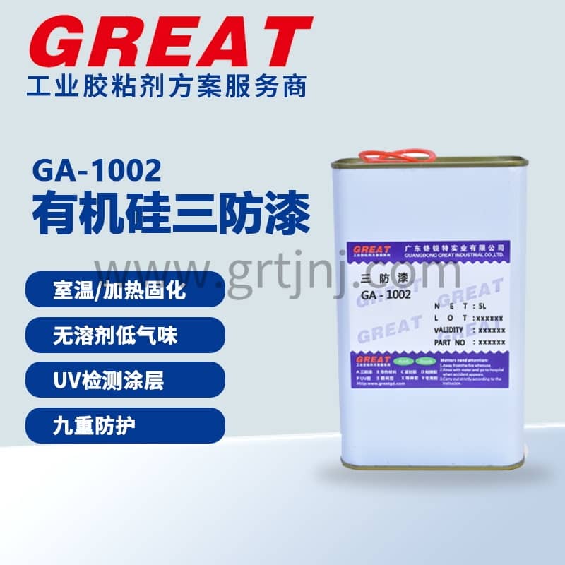 铬锐特 三防漆：防潮、防霉、防盐雾的电子设备保护解决方案 GA-1002