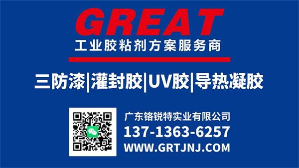 三防漆 灌封胶 导热凝胶 UV胶 三防胶厂家 工业胶粘剂 铬锐特实业【官网】